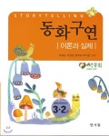 동화구연 - YES24