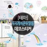 [테마 데코 스티커] 무지개 비온뒤 맑음 | 포인트스티커 | KR시트 - 예스24