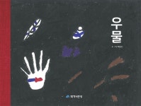 [전자책] 우물 | 박길선 | 작가의 탄생 - 예스24
