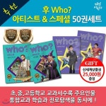 [상품권2만5천원증정] 후who시리즈아티스트와스페셜 50권세트 | 김승렬 외 | 차일드365 - 예스24