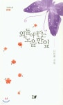 외돌아 내리는 노을 한 잎 - 예스24