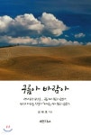 구름아 바람아 | 김태호 | 세연T&amp;A - 예스24