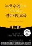 논쟁 수업으로 시작하는 민주시민교육 - YES24