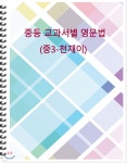 [주문제작] 중등 교과서별 영문법 중3 천재 이 (학생용) | 김영탁 | 북앤파일 - 예스24