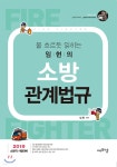 2019 물 흐르듯 읽히는 임현의 소방관계법규 - YES24