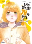 나는 당신의 개가 된다 3 - 예스24
