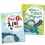 어린이 STEAM 창의 융합 사고력 1~2 세트(전2권)/숫자0의진짜이야기.땅과바다생명이야기 - 예스24