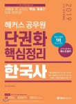 2019 해커스 공무원 단권화 핵심정리 한국사 - 예스24