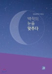 백석의 눈을 맞추다 - 예스24