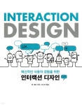 Interaction Design 인터랙션 디자인 | 댄 새퍼 저 | 에이콘출판사 - 예스24