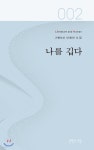 나를 깁다 - YES24