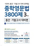 중학영문법 3800제 중간·기말고사 대비편 3학년 | 마더텅 편집부 | 마더텅 - 예스24