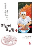 [전자책] [대여] 미스터 요리왕 04권 - 예스24 [전자책][대여] 미스터 요리왕 04권 - 예스24