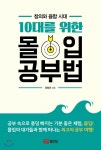 10대를 위한 몰입 공부법 - 예스24