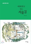 [전자책] 이야기가 있는 서울길 | 최연 | 가갸날 - 예스24 [전자책] 이야기가 있는 서울길 - 예스24