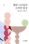 헬렌 니어링의 소박한 밥상 - YES24