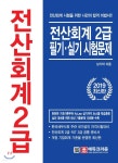 2019 전산회계 2급 필기·실기 시험문제 - YES24