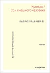 온순한 여인 / 우스운 사람의 꿈 - YES24