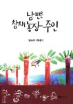 남편은 참새농장 주인 - 예스24