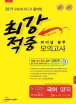 최강적중 파이널 봉투모의고사 국어 영역 3회 + 신유형·고난도 20문항 - 예스24