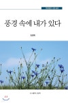 풍경 속에 내가 있다 - 예스24