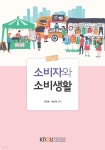 [전자책] 소비자와 소비생활 | 송인숙 | 한국방송통신대학교출판문화원 - 예스24