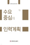 [전자책] 수요중심의 인력계획 | 김태성 | 충북대학교출판부 - 예스24
