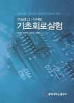 [전자책] 아날로그 디지털 기초회로실험 | 조태원 | 개신 - 예스24