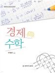 [전자책] 경제수학 | 구영완 | 충북대학교출판부 - 예스24