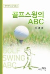 [전자책] 골프스윙의 ABC - 예스24 [전자책]골프스윙의 ABC - 예스24