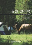 공원 관리학 - YES24
