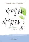 [전자책] 자연과 사람과 시 - 예스24 [전자책]자연과 사람과 시 - 예스24