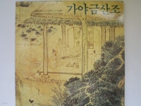 [중고샵] LP(엘피 레코드) 가야금 산조 - 김죽파 / 성금연 (GF 2LP) | 김죽파 | 서울 - 예스24