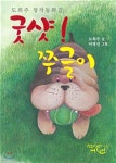굿샷! 쭈글이 | 도희주 | 학이사(이상사) - 예스24