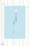 큰 소망의 길로 - 예스24