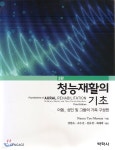 청능재활의 기초 - 예스24
