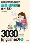 3030 English 쓰기 4탄 - YES24