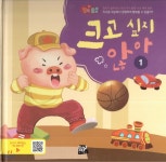 유한회사 행복예찬 | 행복뿜뿜 즐거운 성장 21 크고 싶지 않아 1 | 장퉁 유한회사 그림 | 도서출판 황우 - 예스24 행복뿜뿜 즐거운 성장 21 크고 싶지 않아 1 - 예스24