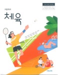 [중고샵] 고등학교 체육 교과서 (비상교육-이민표) | 편집부 | 비상교육 - 예스24