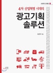 4차 산업혁명 시대의 광고기획 솔루션 - 예스24