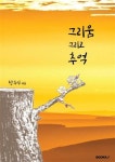 그리움 그리고 추억 - 예스24