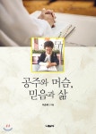 공주와 머슴, 믿음과 삶 - 예스24