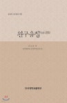 완구유집 | 이승용 | 단국대학교출판부 - 예스24