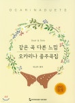 같은 곡 다른 느낌 오카리나 중주곡집 - 예스24