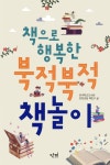 책으로 행복한 북적북적 책놀이 | 전국학교도서관 인천모임 책친구 | 단비 - 예스24