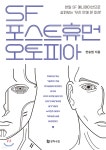SF, 포스트휴먼, 오토피아 - 예스24