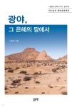 [전자책] 광야, 그 은혜의 땅에서 - 예스24 [전자책]광야, 그 은혜의 땅에서 - 예스24