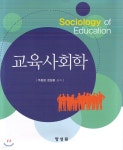 교육사회학 | 주동범 | 양성원(강철원) - 예스24