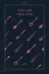 우유는 슬픔 기쁨은 조각보 - 예스24