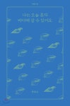 나는 오늘 혼자 바다에 갈 수 있어요 - YES24